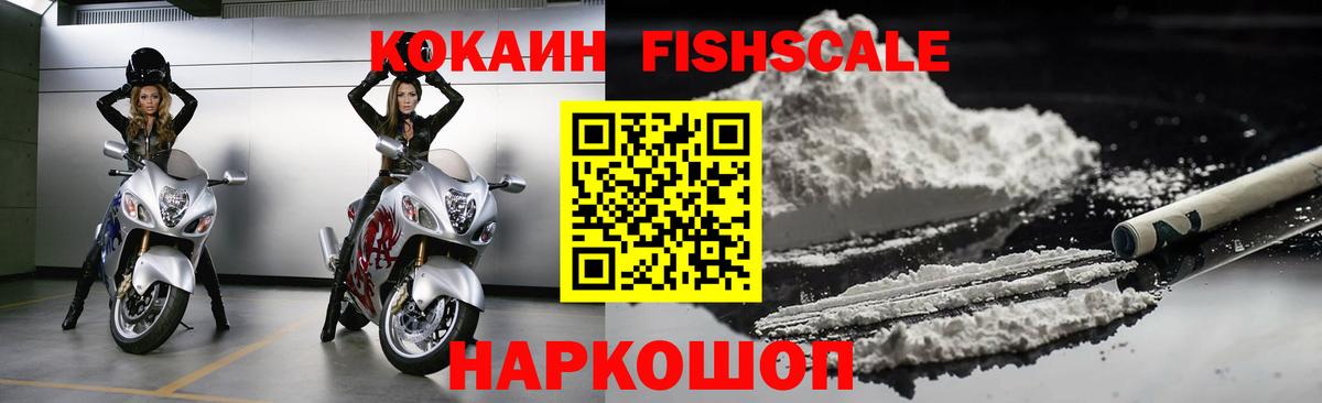 Татарск  COCAIN FishScale  купить наркоту  Вход с VPN 